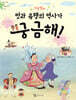 샤랄랄라 멋과 유행의 역사가 궁금해!