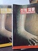 신의 지문 -상.하 
