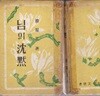 한용운 님의침묵(님의 침묵)-한용운 저--진명문화사 1958/4월30일8판발행