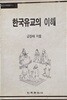 한국유교의 이해
