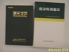 불교전도협회.원광대학교출판국(2권) / 불교성전(한영대역) . 종교와 원불교 - 정보란참조