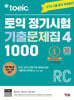 ETS 토익 정기시험 기출문제집 1000 Vol. 4 Reading (리딩)