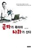 공자가 죽어야 나라가 산다