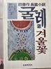 趙善 作/굴레2/겨울꽃