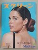 일본 영화잡지 스크린 1973년 8월 (앨리 맥그로우 표지)