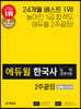 [중고-상] 2020 에듀윌 한국사 능력 검정시험 2주끝장 심화(1, 2, 3급)