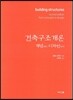 [중고-중] 건축구조개론