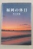 [가와카미 신야(川上信也)]후쿠오카의 사계절 사진집 《후쿠오카의 휴일 (福岡の休日)》