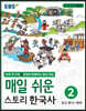 EBS 매일 쉬운 스토리 한국사 2