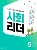 사회 리더 5-2 (2022년)