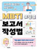 MBTI 유형별 보고서 작성법