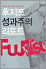 후지쯔 성과주의 리포트
