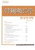 한국악기학 -제12호