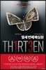 열세 번째 배심원