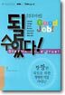 될 수 있다!