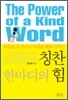 칭찬 한마디의 힘