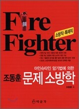 Fire Fighter 조동훈 문제 소방학