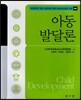 아동발달론