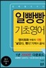 일빵빵 입에 달고 사는 기초영어