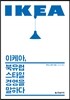 이케아, 북유럽 스타일 경영을 말하다