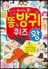 똥 방귀 퀴즈왕