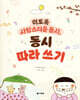 이토록 사랑스러운 동시, 동시 따라 쓰기