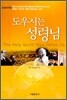 도우시는 성령님