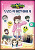 신비아파트 고스트볼 더블X 6개의 예언 우리들의 비밀 이야기