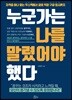 누군가는 나를 말렸어야 했다
