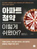 아파트 청약 이렇게 쉬웠어?