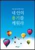 내 안의 용기를 깨워라