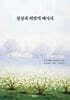 상실과 희망의 메시지