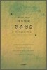 하느님의 현존 연습