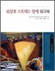 외상후 스트레스 장애 워크북