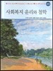 사회복지 윤리와 철학