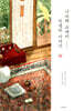 나쓰메 소세키 - 인생의 이야기