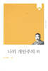나의 개인주의 외