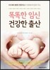 똑똑한 임신 건강한 출산