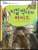 생각통통 명작문학 10 지킬 박사와 하이드 (꿈과 환상의 세계 이야기)