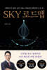 SKY 로드맵
