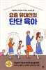 요즘 유대인의 단단 육아