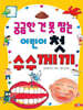 궁금한 건 못 참는 어린이 첫 수수께끼