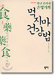 별난 한의사 손영기의 먹지마 건강법