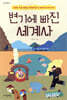 변기에 빠진 세계사