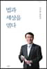 법과 세상을 엮다