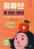 유튜브 쫌 아는 10대