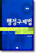 행정구제법