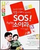 SOS 초보엄마 소아과
