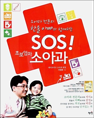 SOS 초보엄마 소아과