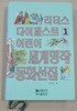 리더스 다이제스트 어린이 세계명작 동화선집 1